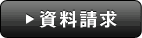 資料請求