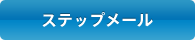 ステップメール