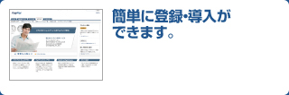簡単に登録・導入ができます。