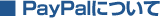 PayPalについて