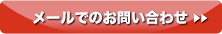 メールでのお問い合わせ