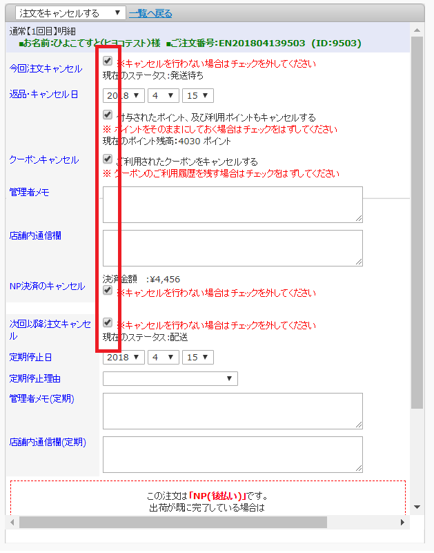 NP(後払い)NP(後払いwiz）キャンセル方法｜注文ステータス【発送待ち】【発送準備中】の場合｜たまごリピートマニュアル