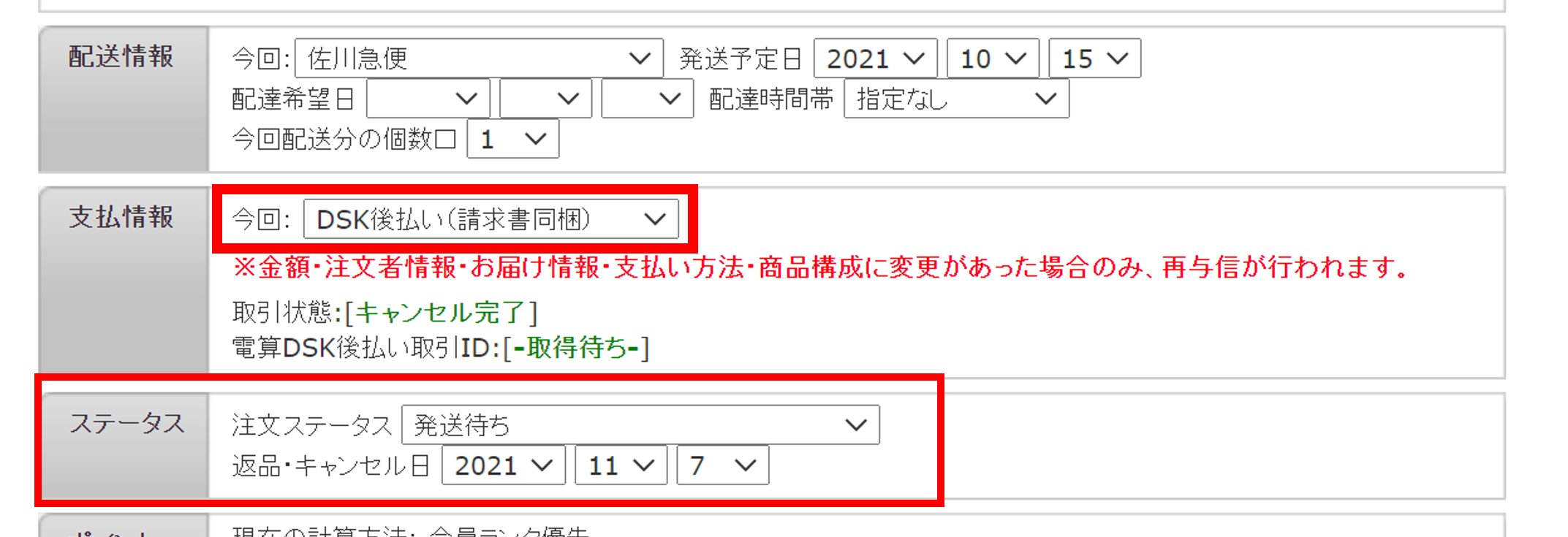 DSK後払い｜DSK後払いご利用時の注文修正｜たまごリピートマニュアル