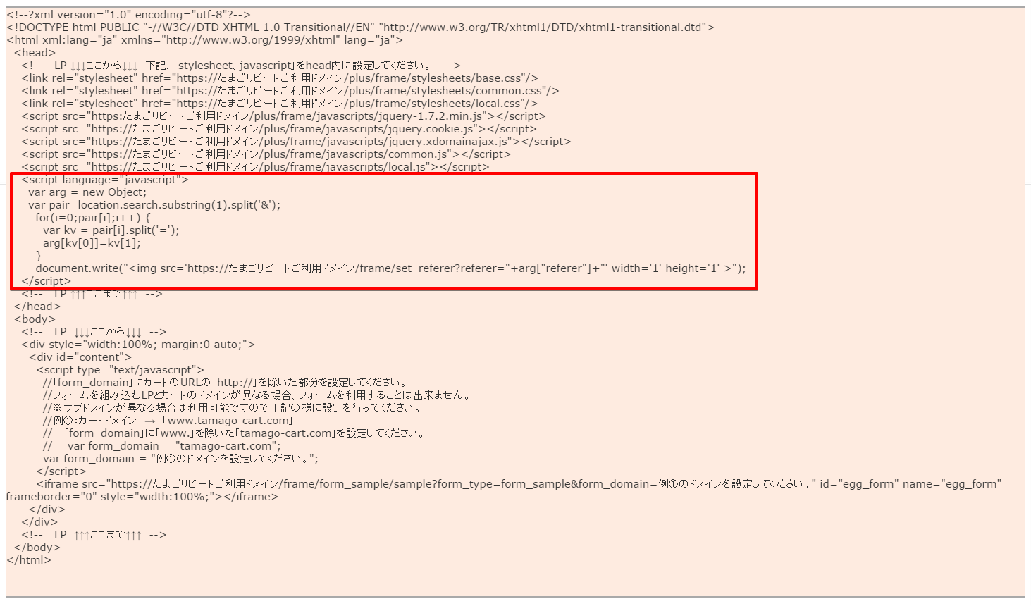 たまごLPフォーム｜リファラータグ設置について｜たまごリピートマニュアル