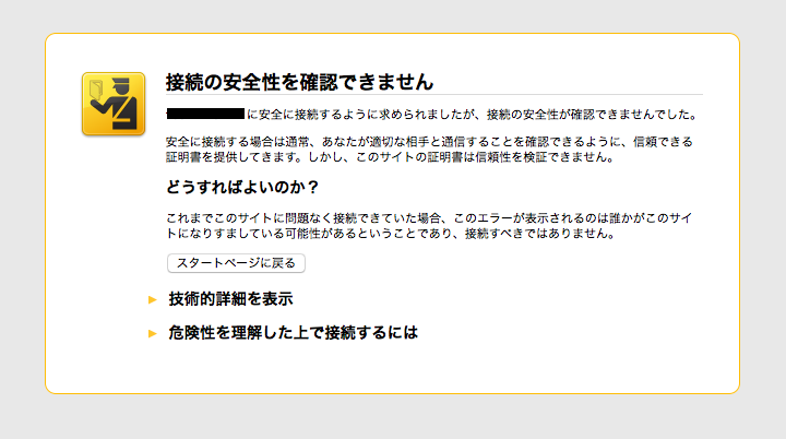 オープン前の確認｜SSL証明書のエラーが表示されて次の画面に進めない